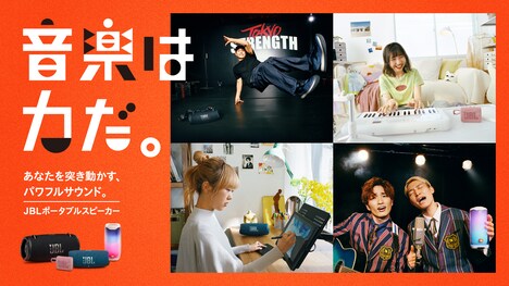 「音楽は力だ。」キャンペーンのイメージ。