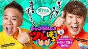 「FUJIWARAのツレぱち」メインビジュアル