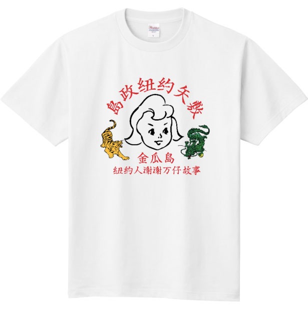 ニューヨーク嶋佐がデザインしたTシャツ。