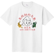 ニューヨーク嶋佐がデザインしたTシャツ。