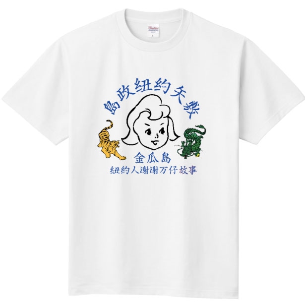 ニューヨーク屋敷がデザインしたTシャツ。