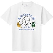 ニューヨーク屋敷がデザインしたTシャツ。