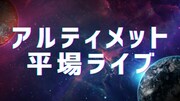虹の黄昏、ムラムラタムラ、桐野安生ら平場を極める「アルティメット平場ライブ」