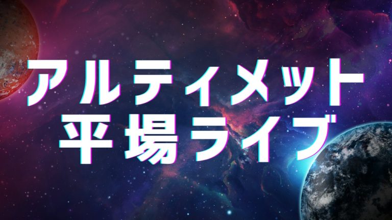 「アルティメット平場ライブ」イメージ