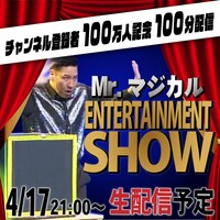 「Mr.マジカル エンターテイメントショー100分配信」