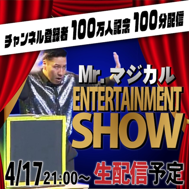 「Mr.マジカル エンターテイメントショー100分配信」