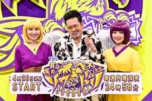 「賞金奪い合いネタバトル ソウドリ～SOUDORI～」に出演する「メグ・ウガジン」こと宇賀神メグアナ（左）、「ソウドリ」CEOの「ドン・アリタ」ことくりぃむしちゅー有田（中央）、「サヤ・ノムラ」こと野村彩也子アナ（右）。(c)TBS