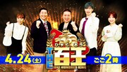 「土曜☆ブレイク『~100秒クギヅケ動画SHOW~THE百王』」(c)TBS