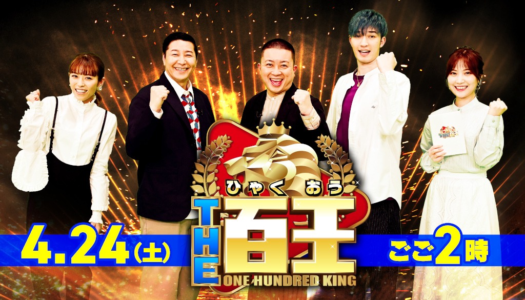 「土曜☆ブレイク『～100秒クギヅケ動画SHOW～THE百王』」(c)TBS