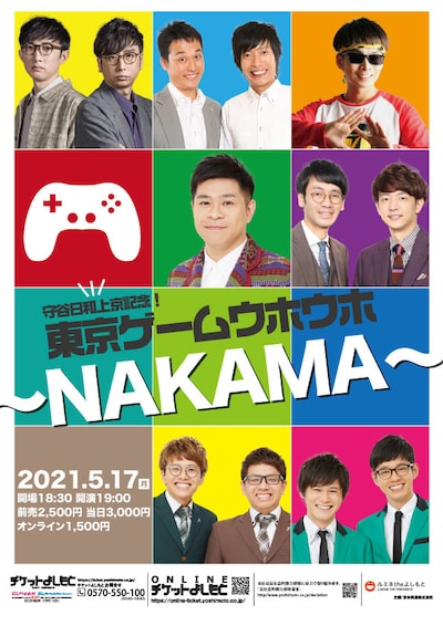 「守谷日和上京記念！東京ゲームウホウホ～NAKAMA～」