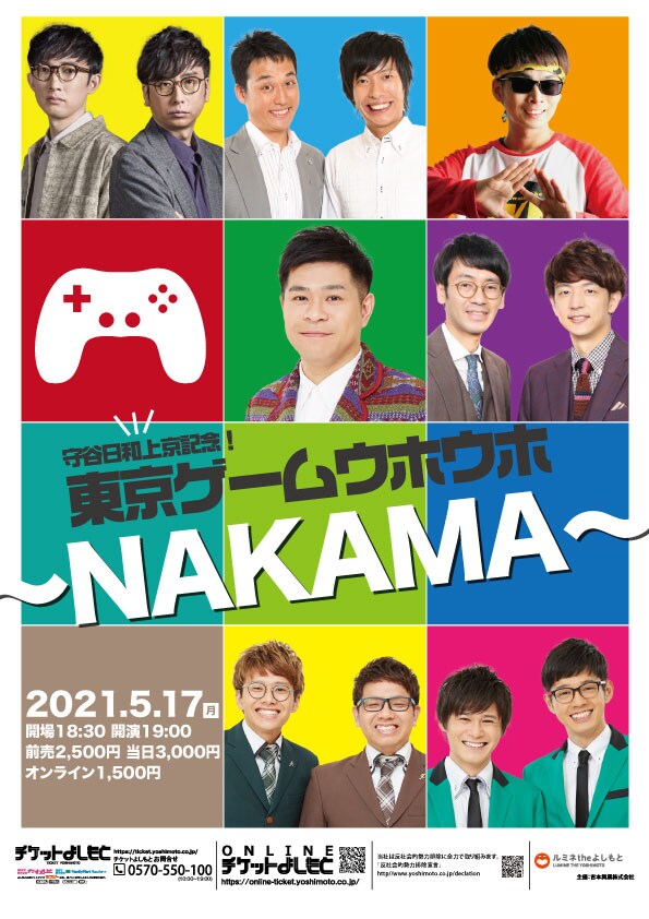 「守谷日和上京記念！東京ゲームウホウホ～NAKAMA～」