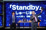 しゅーじまん「Standby」を歌唱した場面。