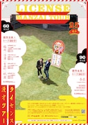 「25周年！ライセンス漫才トークツアー」フライヤー