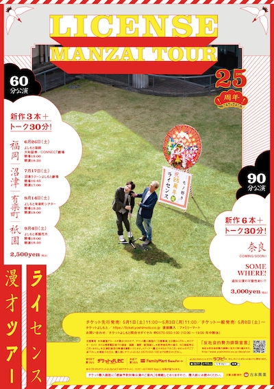 「25周年！ライセンス漫才トークツアー」フライヤー