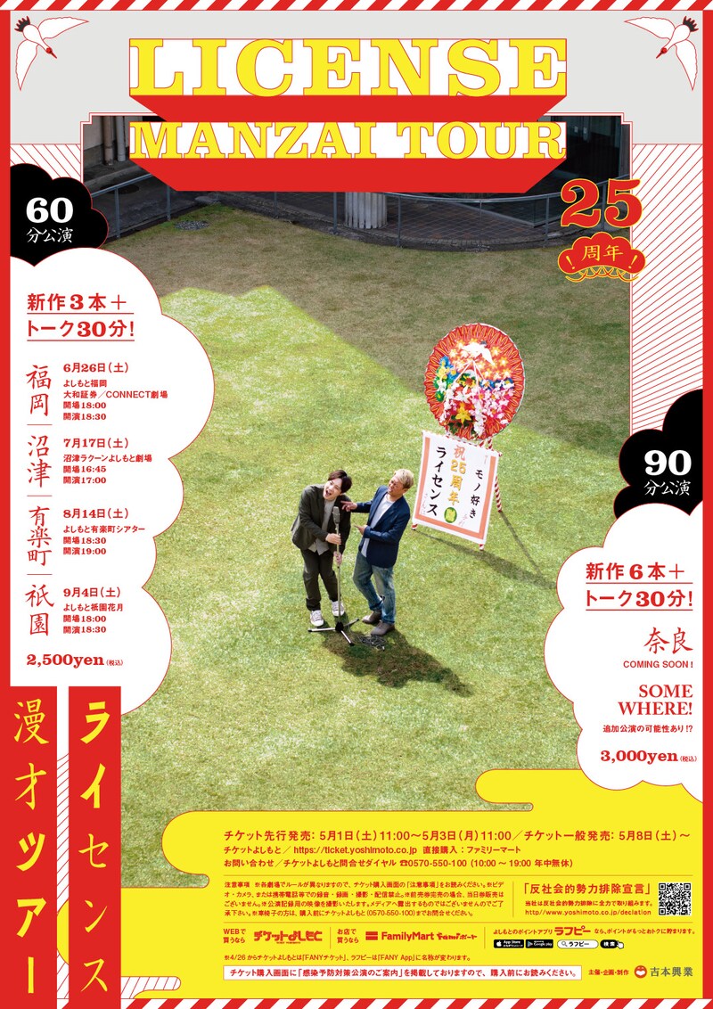 「25周年！ライセンス漫才トークツアー」フライヤー