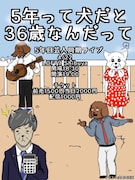 全員5年目！事務所の垣根越えた同期ライブに銀兵衛、Gパンパンダ、マリーマリーら