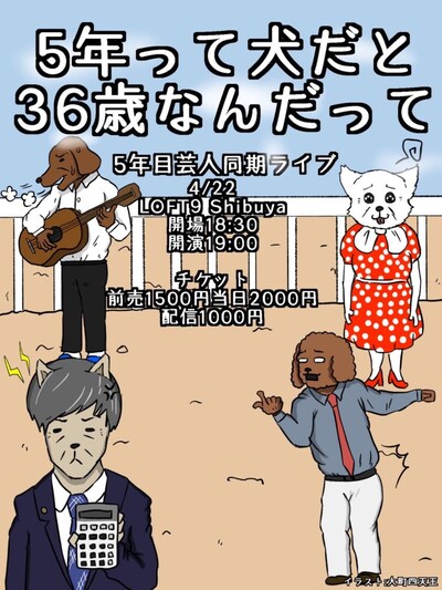 「5年って犬だと36歳なんだって」フライヤー