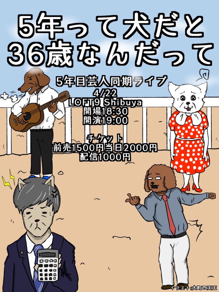 「5年って犬だと36歳なんだって」フライヤー