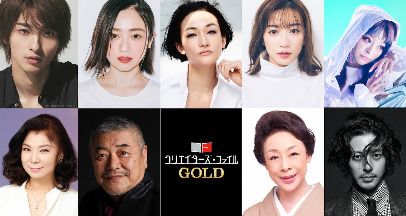 「クリエイターズ・ファイル GOLD」のゲスト陣。