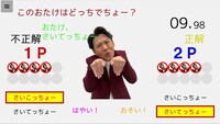 「おたけ さいこっちょーゲーム」より、「さいてっちょー」の場合の画面。