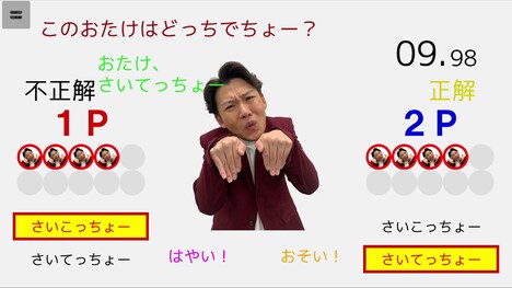 「おたけ さいこっちょーゲーム」より、「さいてっちょー」の場合の画面。