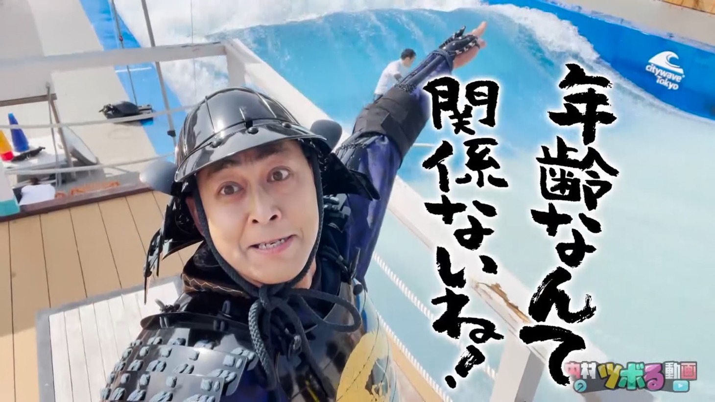 甲冑を身につけてサーフィンに挑戦する錦鯉・長谷川。