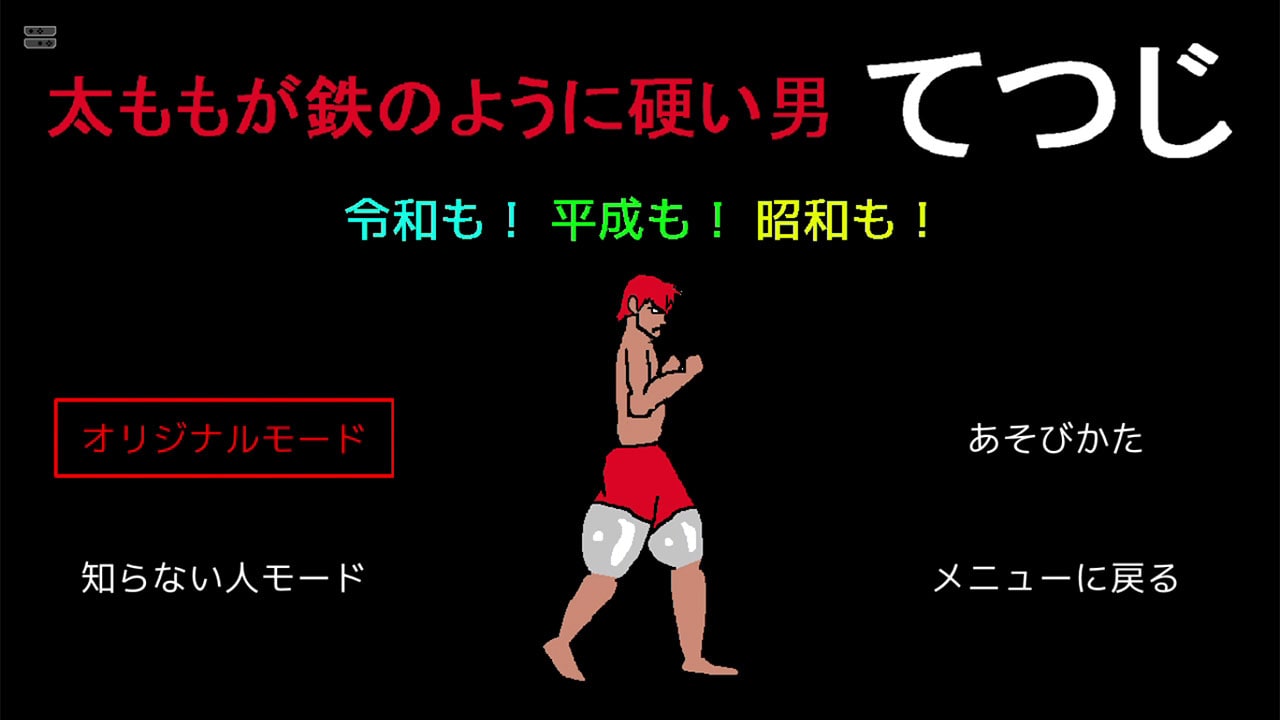 「太ももが鉄のように硬い男てつじ 令和も！平成も！昭和も！」
