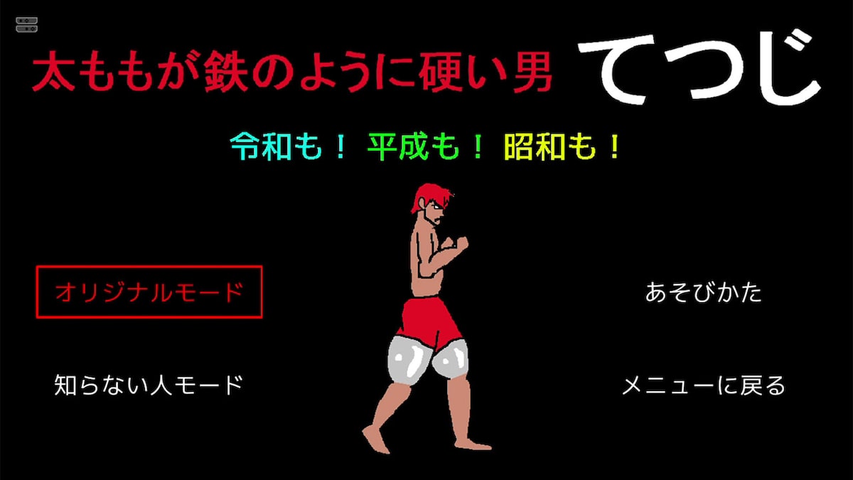 太ももが鉄のように硬い男てつじ 令和も 平成も 昭和も スーパー野田ゲーparty 審査通った 正式発売日 Eスポーツ大会開催決定 画像ギャラリー 1 15 お笑いナタリー