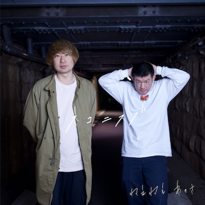 「ネコニスズのねえねえ、あのさ」