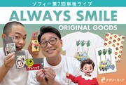 ゾフィー単独ライブ「ALWAYS SMILE」のグッズ。