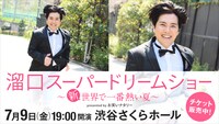 「溜口スーパードリームショー～新・世界で一番熱い夏～ presented by お笑いナタリー」
