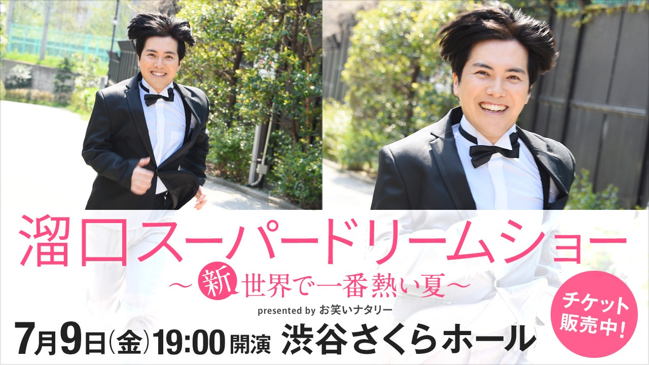 「溜口スーパードリームショー～新・世界で一番熱い夏～ presented by お笑いナタリー」