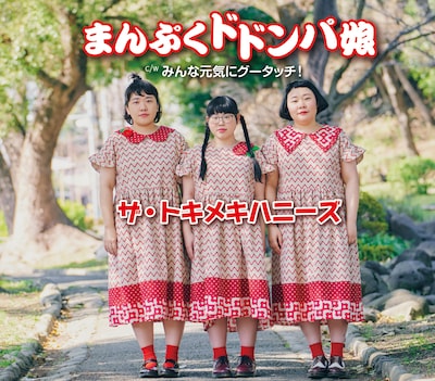 ザ・トキメキハニーズ「まんぷくドドンパ娘」ジャケット