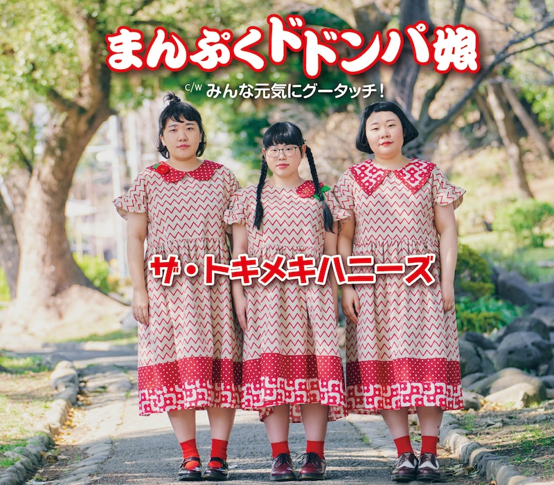 ザ・トキメキハニーズ「まんぷくドドンパ娘」ジャケット