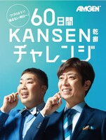 LINEアカウント「乾癬@LINEヘルスケア」で展開される企画「60日間KANSEN（乾癬）チャレンジ」のイメージ。