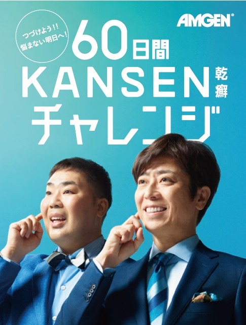 LINEアカウント「乾癬@LINEヘルスケア」で展開される企画「60日間KANSEN（乾癬）チャレンジ」のイメージ。