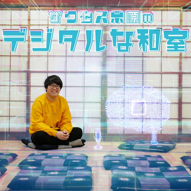 「ザクセス栗原のデジタルな和室」イメージ