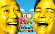 千鳥がキャンペーンキャラクター就任、連日クセがスゴい「クセバラWEEK」開催