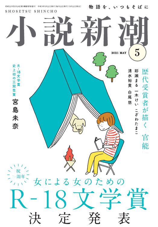 「小説新潮」2021年5月号表紙