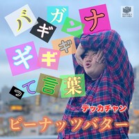 「バギガンナギギギって言葉 / ピーナッツバター」ジャケット