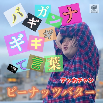 「バギガンナギギギって言葉 / ピーナッツバター」ジャケット