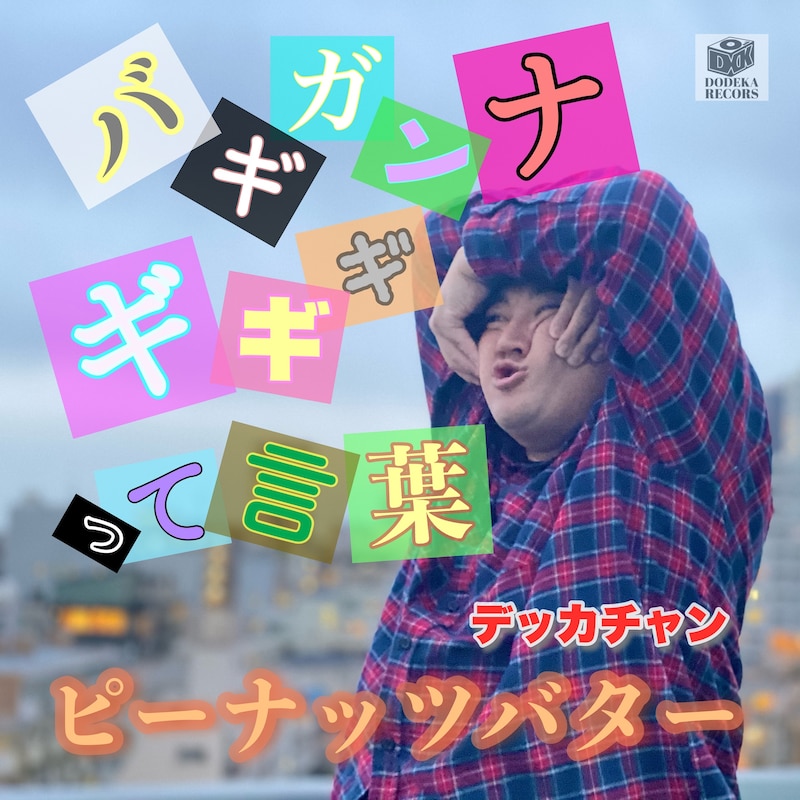 「バギガンナギギギって言葉 / ピーナッツバター」ジャケット