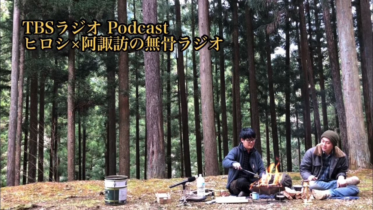 「ヒロシ×阿諏訪の無骨ラジオ」メインビジュアル