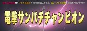 「電撃サンパチチャンピオン」イメージ