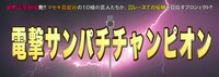 「電撃サンパチチャンピオン」イメージ
