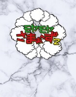 「モヤモヤさまぁ～ず2（vol.36＆vol.37）Blu-ray BOX」ジャケット