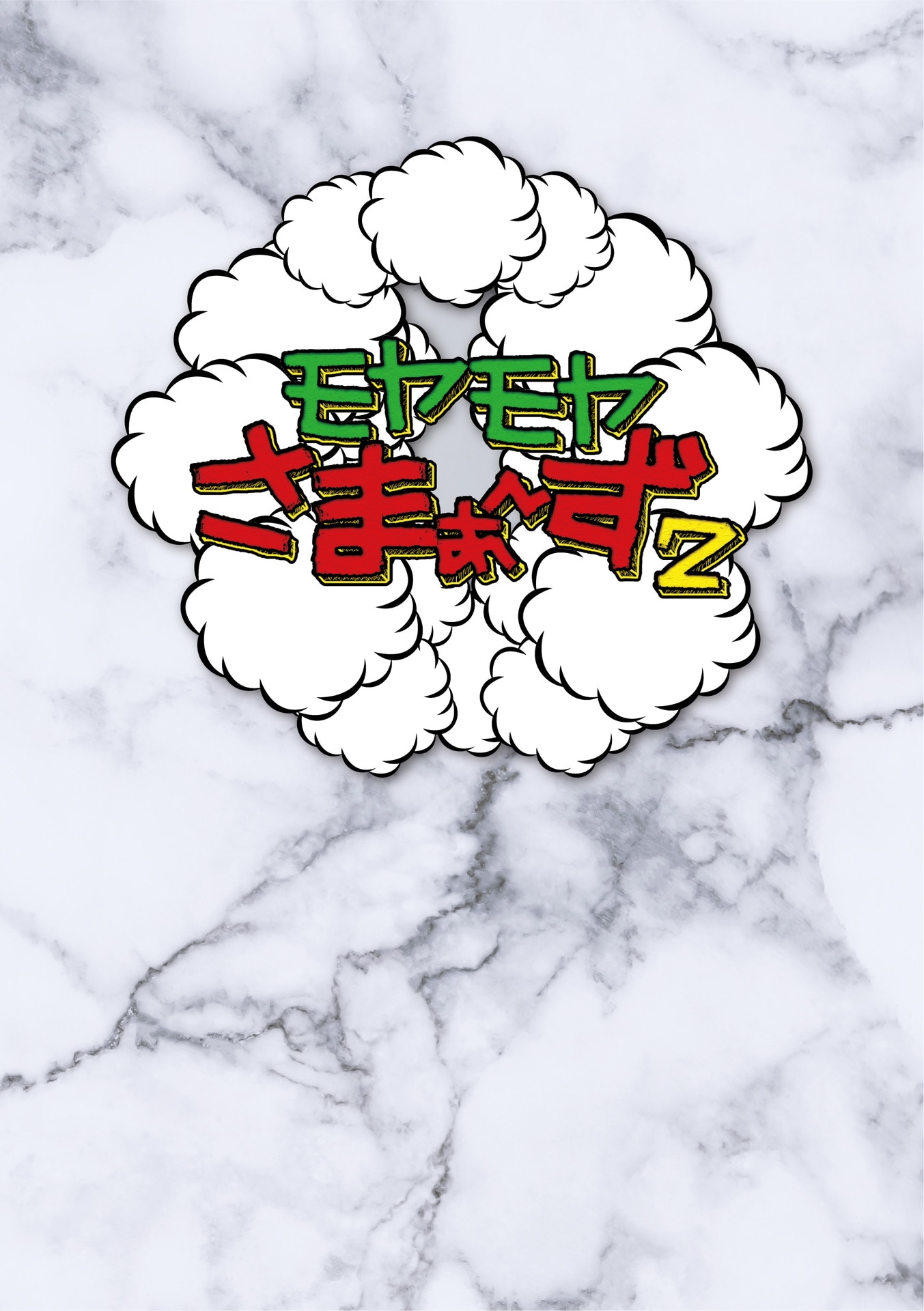 「モヤモヤさまぁ～ず2（vol.36＆vol.37）DVD BOX」ジャケット