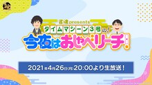 「雀魂presentsタイムマシーン3号の！今夜はおしゃべリーチ！」イメージ