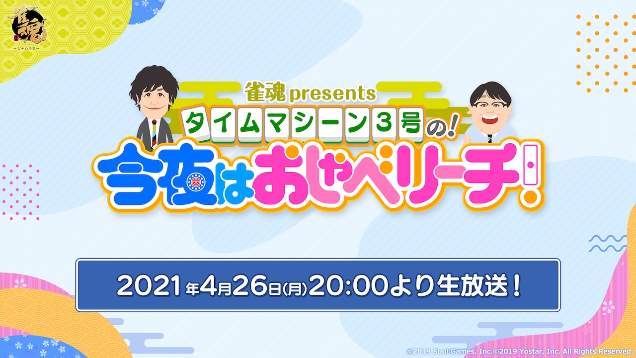 「雀魂presentsタイムマシーン3号の！今夜はおしゃべリーチ！」イメージ