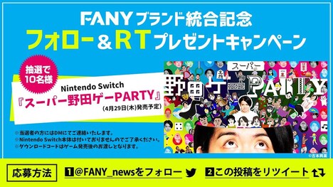 FANYブランド統合記念キャンペーンビジュアル